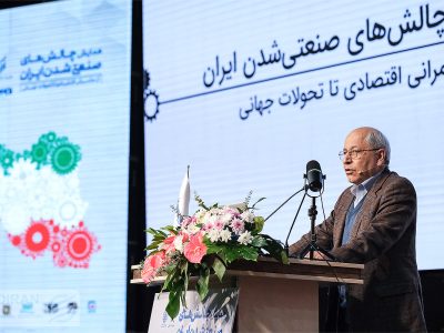 همایش چالش های صنعتی شدن ایران