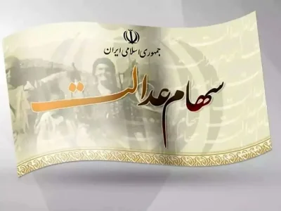 سود سهام عدالت جدید در راه است / جزئیات واریز سود سهام عدالت ۱۴۰۴