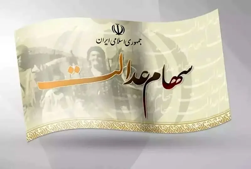 سود سهام عدالت جدید در راه است / جزئیات واریز سود سهام عدالت ۱۴۰۴