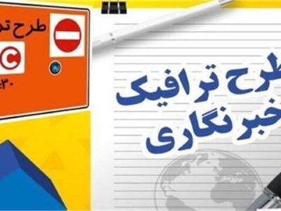 جزئیات تمدید مهلت ثبت‌نام طرح ترافیک و کارت بلیت خبرنگاران