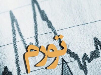 نگرانی کارشناسان از رکوردشکنی تورم در شهریورماه