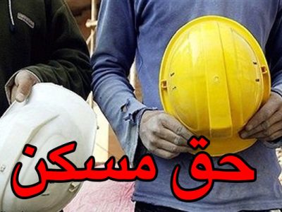 حق مسکن فریز شده است