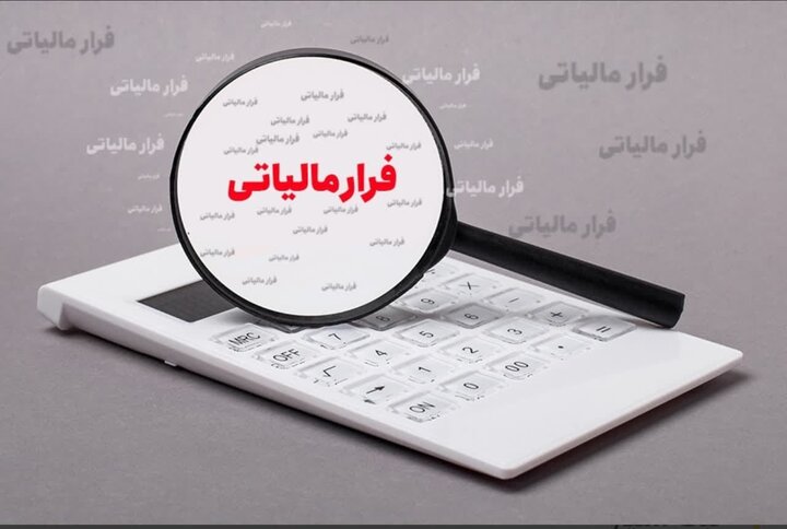 تنها ۱۰ درصد از فرارهای مالیاتی وصول می شود