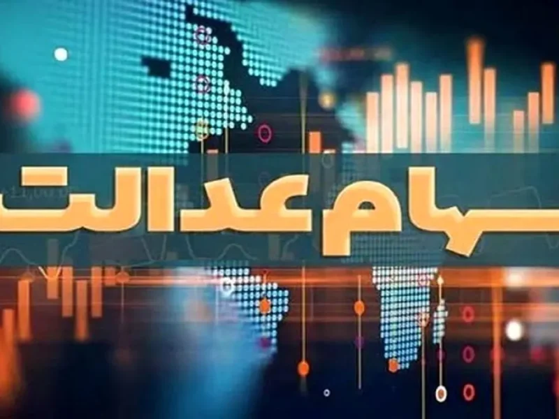 باقی‌مانده سود سهام عدالت شهریور پرداخت می‌شود