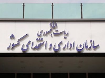 تغییر زمان برگزاری سیزدهمین آزمون استخدامی
