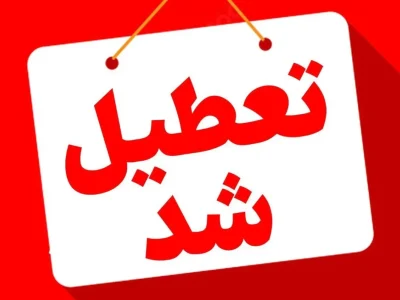 ادارات، مدارس، دانشگاه‌ها و بانک‌های تهران فردا تعطیل شد