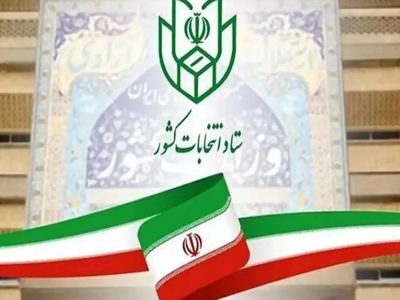 زمان قانونی ثبت‌نام از داوطلبان سه انتخابات اعلام شد