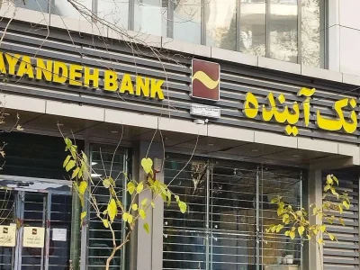 بانک آینده به تاریخ پیوست
